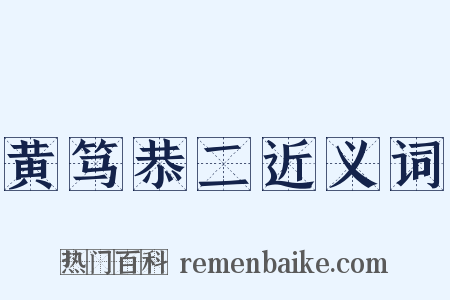 黄笃恭二近义词是什么意思的图片